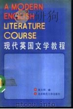 现代英国文学教程（1990 PDF版）