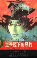 皇帝陛下的黑豹 特命武装检察官黑木豹介 1990 PDF电子版封面 753290458X (日)门田泰明著;黄克侬译