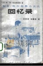 列夫·托尔斯泰小女儿回忆录（1990 PDF版）