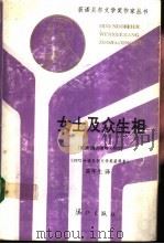 女士及众生相 1991 PDF电子版封面 7540706929 (德)海因里希·伯尔著;高年生译