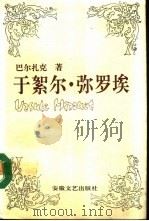 于絮尔·弥罗埃（1992 PDF版）