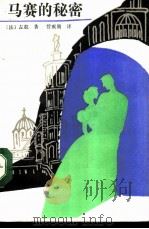 马赛的秘密 1991 PDF电子版封面 7200011754 (法)左 拉(Zola,E.)著;管震湖译