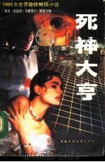 死神大亨  上（1988 PDF版）