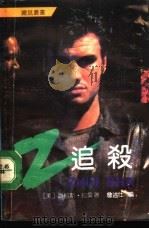追杀 1990 PDF电子版封面 7542604651 (美)路易斯·拉莫著;詹述仕编