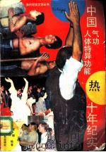 中国气功、人体特异功能十年纪实（1992 PDF版）
