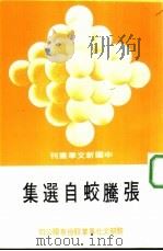 张腾蛟自选集（1978 PDF版）
