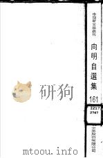 向明自选集（1988 PDF版）