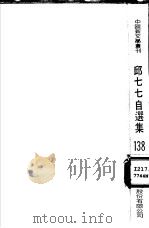 邱七七自选集 1985 PDF电子版封面 邱七七著