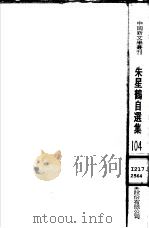 朱星鹤自选集（1980 PDF版）