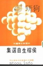 侯榕生自选集 1982 PDF电子版封面 侯榕生著