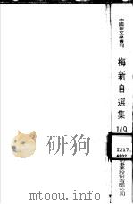 梅新自选集（1985 PDF版）