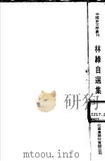 林绿自选集（1975 PDF版）