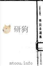 秀亚自选集（1975 PDF版）