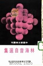 林海音自选集（1975 PDF版）
