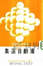康龄自选集（1982 PDF版）