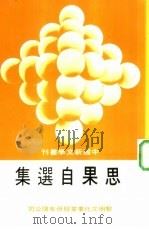思果自选集 1986 PDF电子版封面 思果著