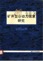 矿井复杂动力现象研究（1992 PDF版）