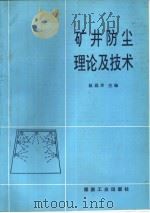 矿井防尘理论及技术（1995 PDF版）