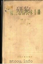 煤田钻探技术手册 1989 PDF电子版封面 7502000143 赵运兴等编