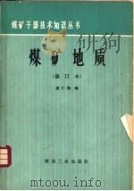 煤矿地质（1987 PDF版）