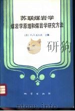 苏联煤岩学  煤岩学原理和煤岩学研究方法   1986  PDF电子版封面  13038·新279  （苏）瓦尔茨（Вальд，И.Э.）主编；朱榔如，田树华译 