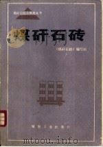 煤矸石砖（1986 PDF版）