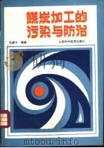 煤炭加工的污染与防治（1989 PDF版）