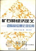 矿石的经济定义  边际品位理论及其应用   1994  PDF电子版封面  7502416013  （英）兰纳（LaneK.F.）著；唐小莉译 