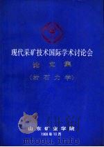 现代采矿技术国际学术讨论会论文集  岩石力学分册（1988 PDF版）