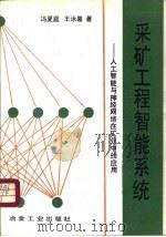 采矿工程智能系统  人工智能与神经网络在矿业中的应用（1994 PDF版）