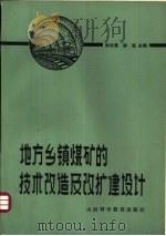 地方乡镇煤矿的技术改造及改扩建设计（1986 PDF版）