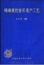 峰峰高档普采高产工艺   1992  PDF电子版封面  7810216732  王光国主编 