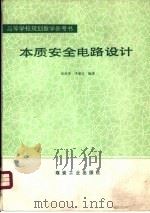 本质安全电路设计 1992 PDF电子版封面 7502006834 张燕美,李维坚编著