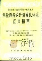 测量设备的计量确认体系宣贯指南 GB/T19022.1-1994(idt ISO 10012-1:1992)测量设备的质量保证要求 第一部分 测量设备的计量确认体系 1995 PDF电子版封面 7502608028 国家技术监督局标准化司、计量司组编