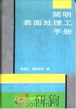 简明表面处理工手册（1995 PDF版）