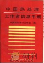 中国热处理工作者信息手册（1994 PDF版）