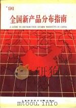 91全国新产品分布指南（1991 PDF版）