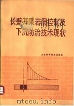 长壁开采岩层控制及下沉防治技术现状（1986 PDF版）