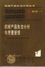 机械产品失效分析与质量管理（1986 PDF版）
