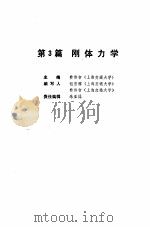 机械工程师手册  第3篇  刚体力学  上   1989  PDF电子版封面  7111010248  费伟智（上海交通大学） 