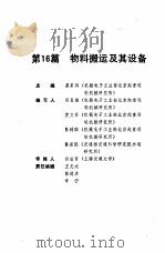 机械工程师手册  第16篇  物料搬运及其设备  下（1989 PDF版）