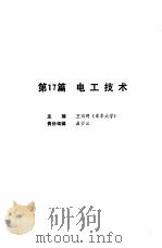 机械工程师手册  第17篇  电工技术  下（1989 PDF版）
