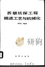 苏联坑探工程掘进工艺与机械化（1987 PDF版）
