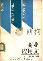 商业应用文（1993 PDF版）