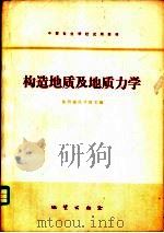 构造地质及地质力学（1979 PDF版）