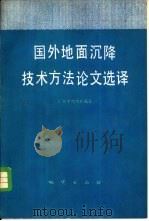 国外地面沉降技术方法论文选译（1981 PDF版）