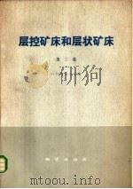 层控矿床和层状矿床  第3卷  表生作用及表成矿床  结构和组织（1979 PDF版）