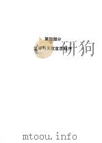 审查指南 1993 第4部分 复审与无效宣告程序 1993 PDF电子版封面 780011113X 中华人民共和国专利局编