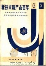 新技术新产品荟萃  全国部分城市职工技术革新技术协作成果展览会展品简介   1985  PDF电子版封面  15007.15  工人出版社编 