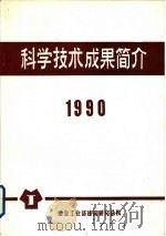 科学技术成果简介  1990（ PDF版）